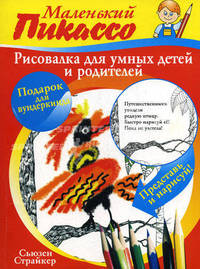 Рисовалка для умных детей и родителей