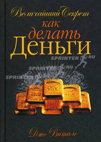 Величайший секрет. Как делать деньги