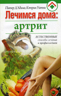 Лечимся дома: артрит.
