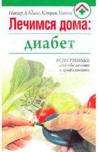 Лечимся дома: диабет