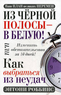 Из черной полосы-в белую! Или как выбраться из неудач. 2-е изд.