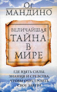 Величайшая тайна в мире. (новая обложка)