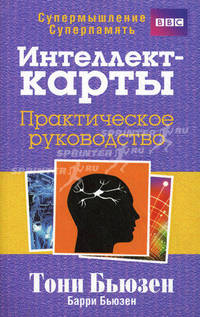 Интеллект - карты. Практическое руководство.