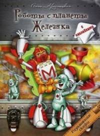 Анна Красницкая: Роботы с планеты Железяка