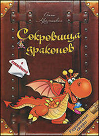 Сокровища драконов (с наклейками). Развивающие сказки. Красницкая А.В.