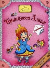 Анна Красницкая: Принцесса Алеля