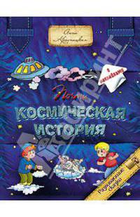 Анна Красницкая: Почти космическая история