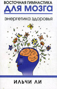 Восточная гимнастика для мозга. Энергетика здоровья (2-е издание)