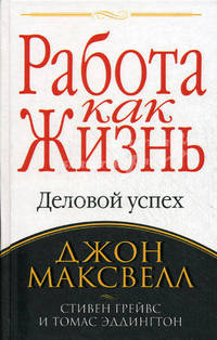 Работа как жизнь. Деловой успех