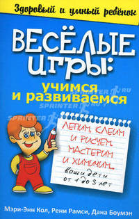 Веселые игры: учимся и развиваемся