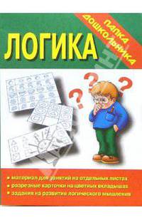 Папка дошкольника: Логика