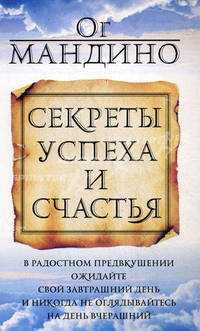 Секреты успеха и счастья (новая обложка).
