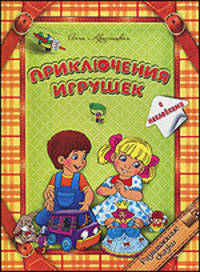 Анна Красницкая: Приключения игрушек