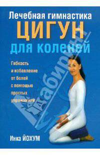 Лечебная гимнастика цигун для коленей