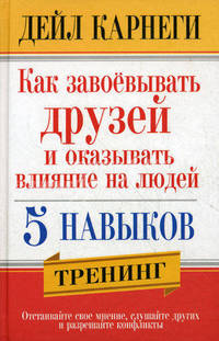 Как завоевывать друзей и оказывать влияние на людей. 5 навыков. Тренинг