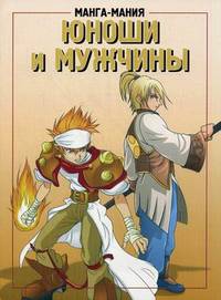 Манга-мания: Юноши и мужчины / Пер. с англ. Попова Т.И.; худ. Квармби Т.