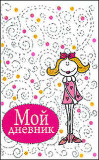 Мой дневник (белый)