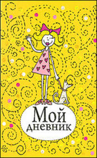 Мой дневник (желтый)