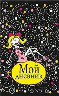Мой дневник (черн. 70х90/32)