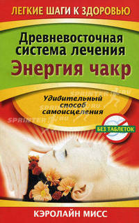 Древневосточная система лечения. Энергия чакр