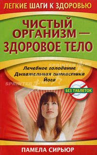 Чистый организм - здоровое тело