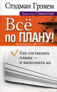 Все по плану!