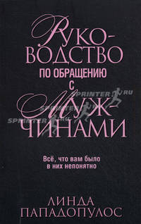 Руководство по обращению с мужчинами. Все, что вам было в них непонятно