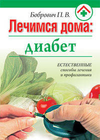 Павел Бобрович: Лечимся дома: диабет