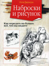 Наброски и рисунок: Для начинающих художников / Пер. с англ. - 2-е изд. - (Первые шаги)