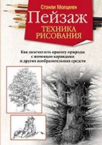 Пейзаж. Техника рисования. Как запечатлеть красоту природы с помощью карандаша и других изобразительных средств