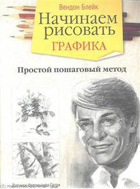 Начинаем рисовать. Графика. Простой пошаговый метод