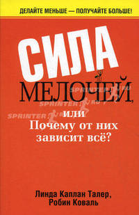 Сила мелочей, или Почему от них зависит все?