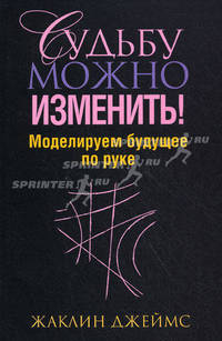 Судьбу можно изменить! Моделируем будущее по руке