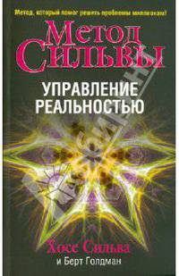 Метод сильвы. Управление реальностью.