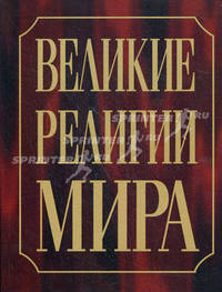 Великие религии мира.
