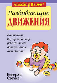 Развивающие движения