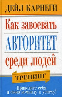 Как завоевать авторитет среди людей. Тренинг. Приведите себя и свою команду к успеху!