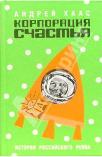 Корпорация счастья. История российского рейва