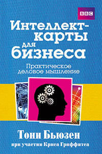 Интеллект-карты для бизнеса. Практическое деловое мышление