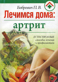 Лечимся дома: артрит
