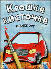 Крошка Кисточка. Транспорт. Книжка-раскраска.
