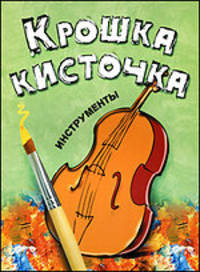 Крошка кисточка. Инструменты. Книжка-раскраска