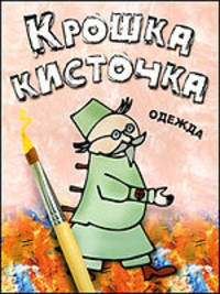 Крошка кисточка. Одежда. Книжка-раскраска