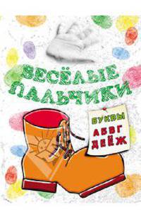 Книжка-раскрасска.Весёлые пальчики. Буквы А-Ж