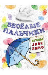 Веселые пальчики. Буквы "З-О". Раскраска для малышей