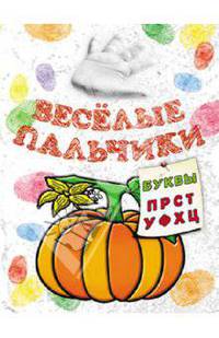 Весёлые пальчики. Буквы П-Ц. Книжка-раскраска