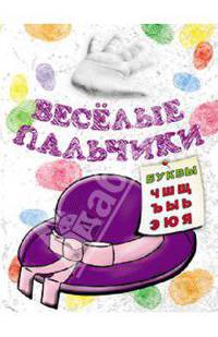 Весёлые пальчики. Буквы Ч-Я. Книжка-раскраска