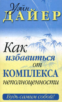 Как избавиться от комплекса неполноценности