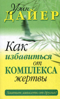 Как избавиться от комплекса жертвы