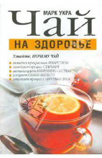 Марк Укра: Чай на здоровье